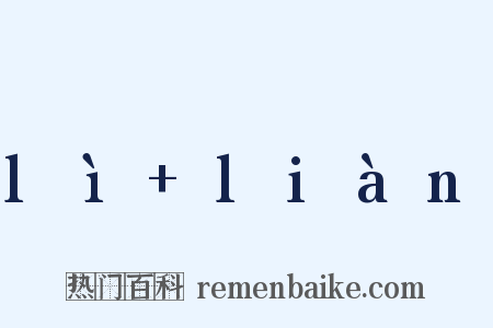 lì+liàn是什么意思的图片